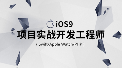 iOS9项目实战开发工程师