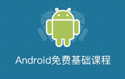 Android免费基础课程